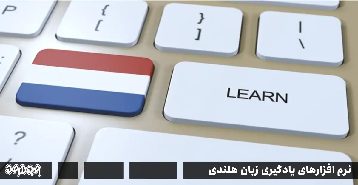 نرم ‌افزارهای یادگیری زبان هلندی قابل نصب بر روی کامپیوتر