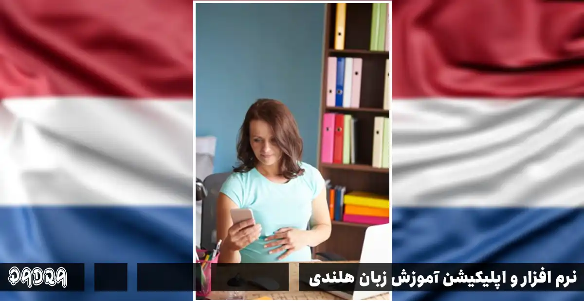 نرم افزار و اپلیکیشن آموزش زبان هلندی